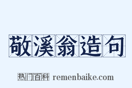 敬溪翁造句是什么意思的图片